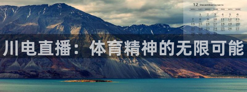 柠檬直播足球：川电直播：体育精神的无限可能
