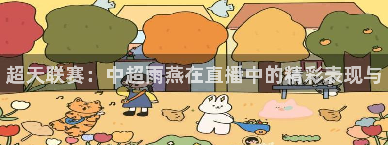 柠檬体育直播吧：超天联赛：中超雨燕在直播中的精彩表现与