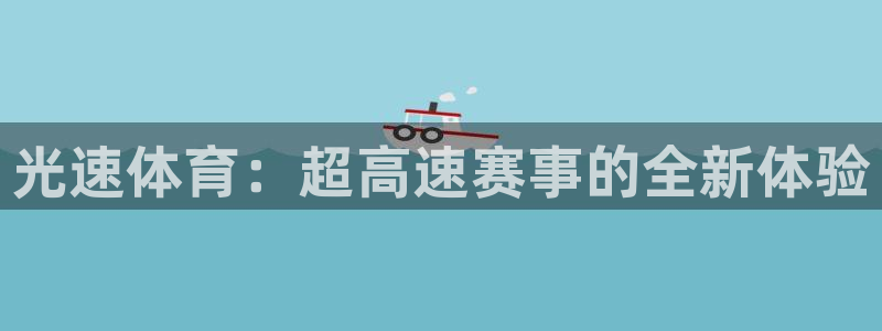 柠檬nba直播在线观看免费：光速体育：超高速赛事的全新体验