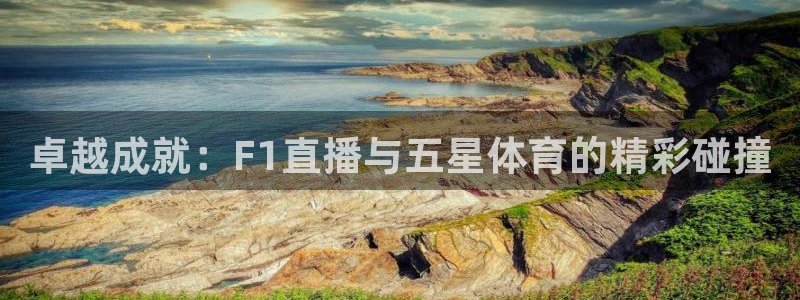 柠檬直播\'：卓越成就：F1直播与五星体育的精彩碰撞