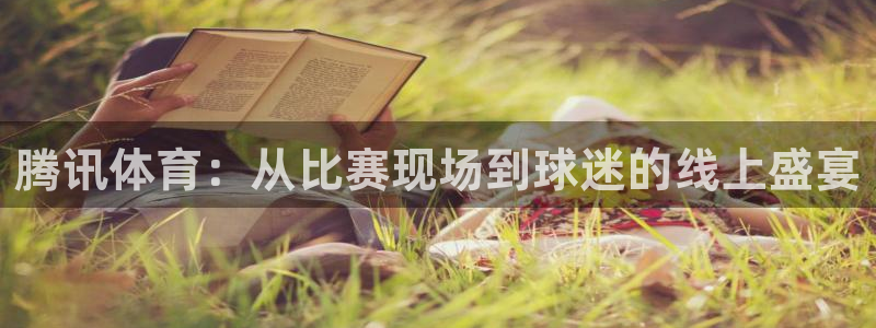 柠檬体育在线直播nba：腾讯体育：从比赛现场到球迷的线上盛宴