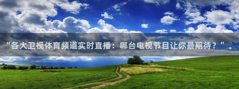 柠檬篮球比赛直播：“各大卫视体育频道实时直播：哪台电视节目让你最期待？”。