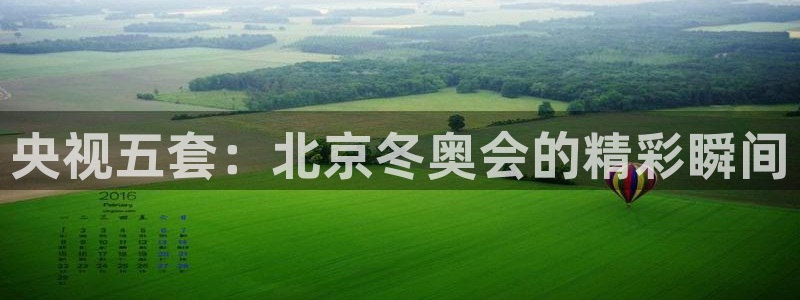 柠檬足球赛事直播：央视五套：北京冬奥会的精彩瞬间