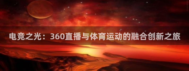 柠檬直播体育：电竞之光：360直播与体育运动的融合创新之旅