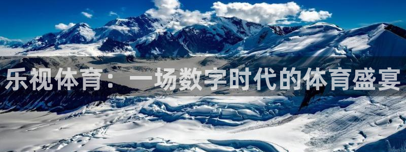 小柠檬直播：乐视体育：一场数字时代的体育盛宴