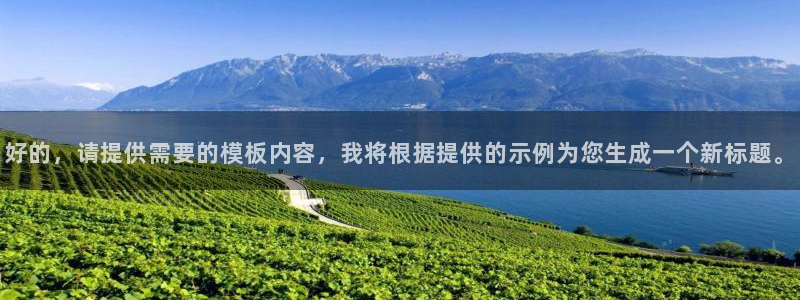 nba直播柠檬体育：好的，请提供需要的模板内容，我将根据提供的示例为您生成一个新标题。