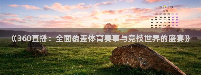 柠檬视频直播：《360直播：全面覆盖体育赛事与竞技世界的盛宴》