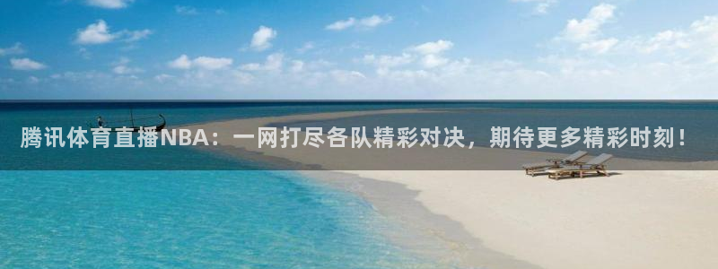柠檬体育直播吧：腾讯体育直播NBA：一网打尽各队精彩对决，期待更多精彩时刻！