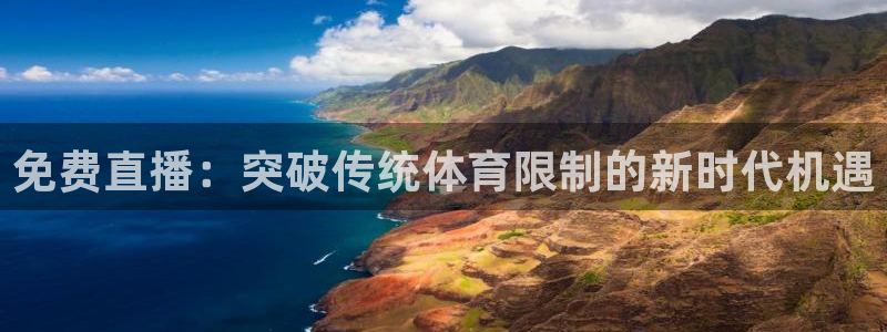 柠檬直播nba在线观看：免费直播：突破传统体育限制的新时代机遇
