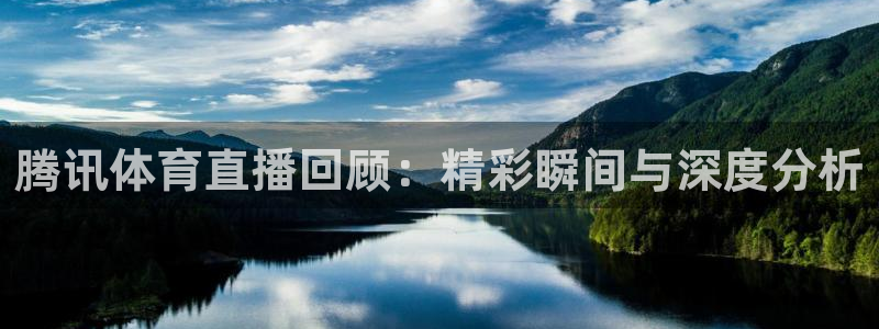 柠檬直播体育官网：腾讯体育直播回顾：精彩瞬间与深度分析