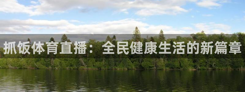 柠檬体育直播网址：抓饭体育直播：全民健康生活的新篇章